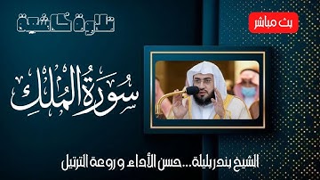 Surah Al-Mulk | الشيخ بندر بليلة سورة الملك كاملة | تلاوة هادئة تريح الاعصاب