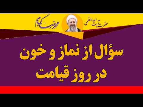 سؤال از نماز و خون در قیامت آیت الله محمدرضا نکونام 