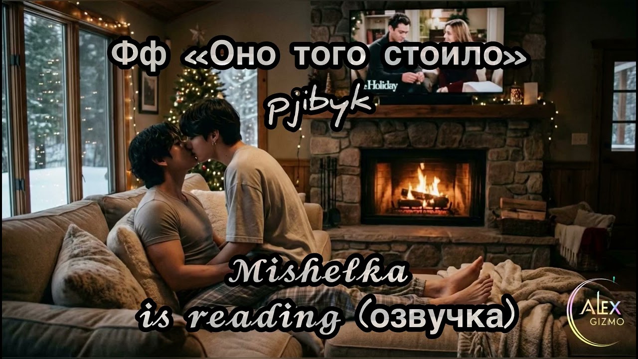 Оно того стоило | Озвучка 𝓜𝓲𝓼𝓱𝓮𝓵𝓴𝓪 𝓲𝓼 𝓻𝓮𝓪𝓭𝓲𝓷𝓰