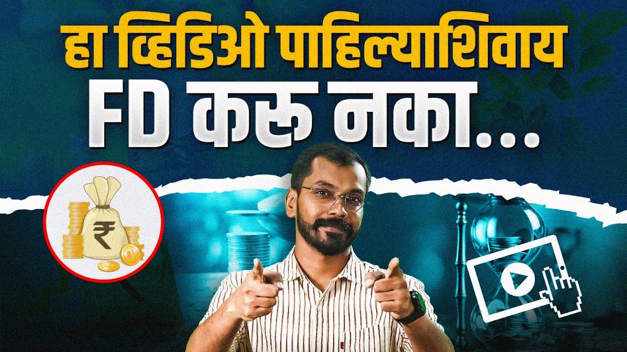 FD मध्ये गुंतवणूक करण्याआधी या गोष्टी नक्की जाणून घ्या