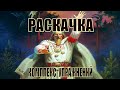 Раскачка!! Комплекс упражнений. Духовная практика славян.