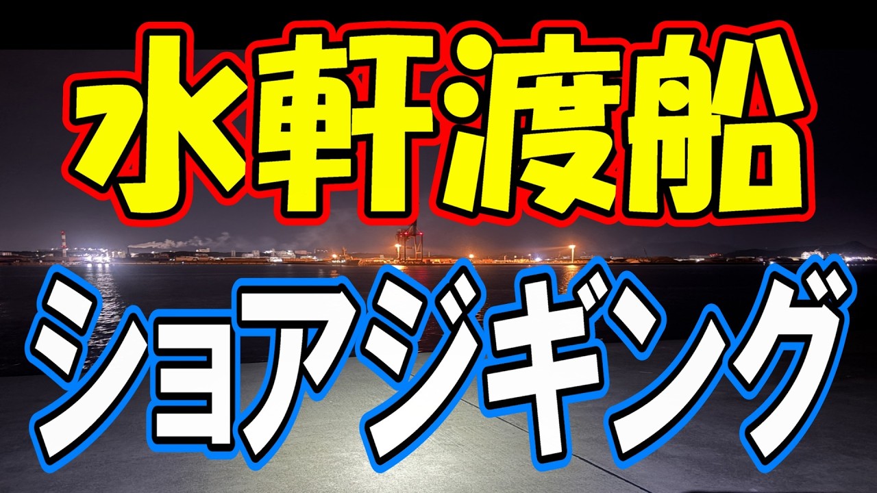 Suiken Ferry] Shore jigging in the spots where fish are biting