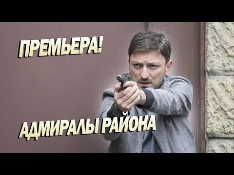 ОТЛИЧНЫЙ МУЖСКОЙ ФИЛЬМ! - Адмиралы Района - Российские боевики новинки