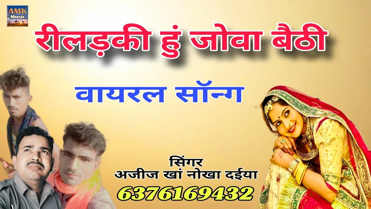 रीलड़की हुं जोवा बैठी।।reel dekha bethi ।। सिंगर अजीज खां नोखा दईया