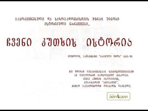 სოფელ დარჩელის ისტორია (06.10.2015)