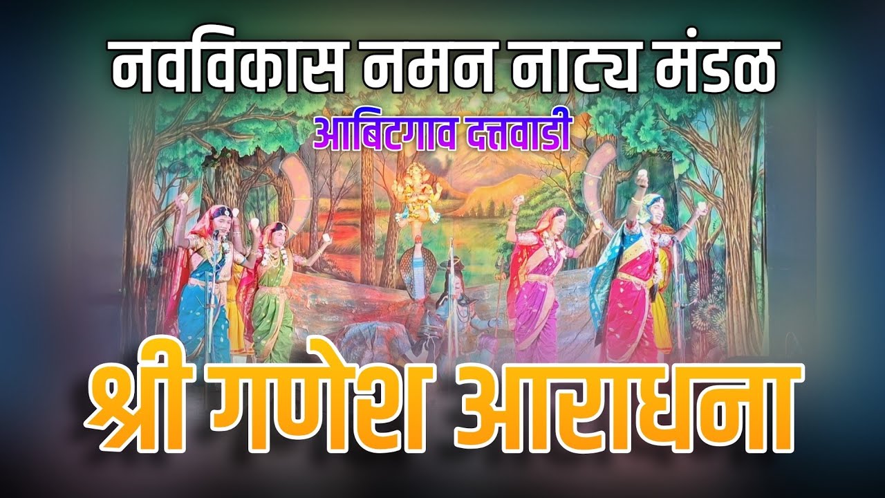 🔴 गणेश आराधना || नवविकास नमन नाट्य मंडळ 