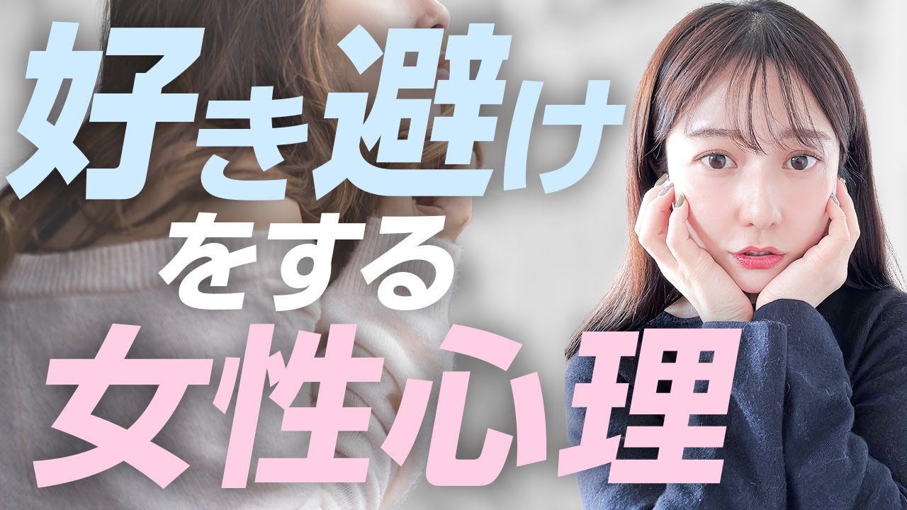 【本当は好きなの】好き避けをする女性心理とは