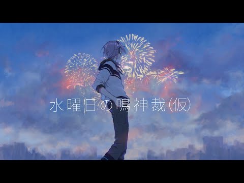 【生配信】水曜日の鳴神裁（仮）