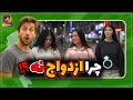 چرا ازدواج نمی کنی مصاحبه خیابانی دلایل عدم ازدواج 