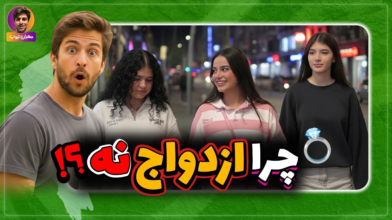 چرا ازدواج نمی کنی؟ مصاحبه خیابانی دلایل عدم ازدواج !