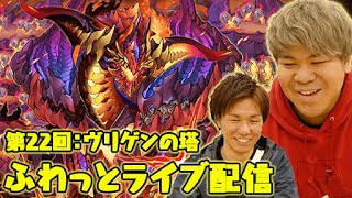 【サモンズボード】ヴリゲンの塔に挑む！おれっち＆こーすけのふわっとライブ配信：第23回【4GamerSP】