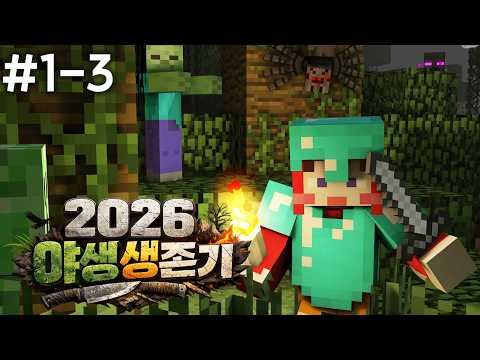 : 야 양띵 <strong>암살</strong> ㄱㄱ - ⛏2026 야생 생존기 #1-3