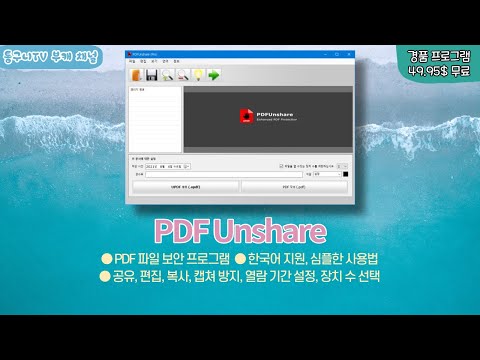 PDF 파일 보안 프로그램 PDF Unshare! 공유, 편집, 복사, 캡쳐 방지, 열람 기간 설정, 장치 수 선택까지