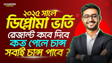 🔥 ব্রেকিং! সবাই চান্স পাচ্ছে পলিটেকনিক ভর্তি ২০২৫-এ ! পলিটেকনিক ভর্তি পরীক্ষায় কত পেলে চান্স হবে ?