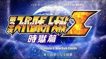Super Robot Wars - Z3 - Time Prison - Ch6 (Don