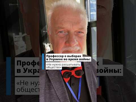 Украинский профессор призывает не расшатывать общество