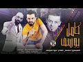 اطفش الله لا يردك النجم كامل يوسف دبكة مطلوبة 2020 mp3