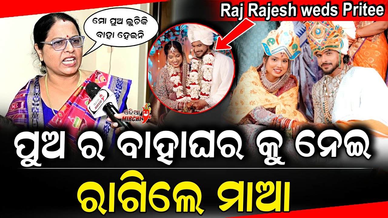 ପୁଅ ର ବାହାଘର କୁ ନେଇ ରାଗିଲେ ମାଆ - Raj Rajesh weds Pritee || Odia Mirchi