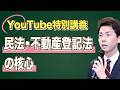 【特別講義】民法・不動産登記法の核心（司法書士試験・行政書士試験）