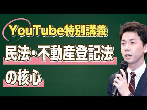 特別講義】民法・不動産登記法の核心（司法書士試験・行政書士試験