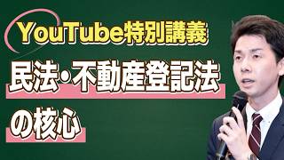 特別講義】民法・不動産登記法の核心（司法書士試験・行政書士試験