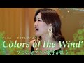 ポカホンタス〜Colors of the Wind’