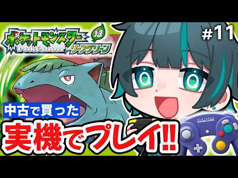 【ポケモン リーフグリーン】#11 ゲームキューブ実機で遊ぶ！『リーフグリーン』実況プレイ【よもぎ / レトロゲーム実況】