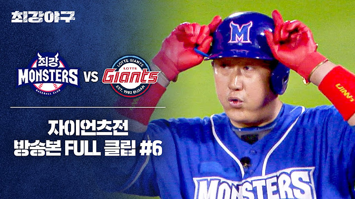 [경기 FULL 클립] 최강 몬스터즈 VS 자이언츠 (6) | 최강야구 | JTBC 240805 방송