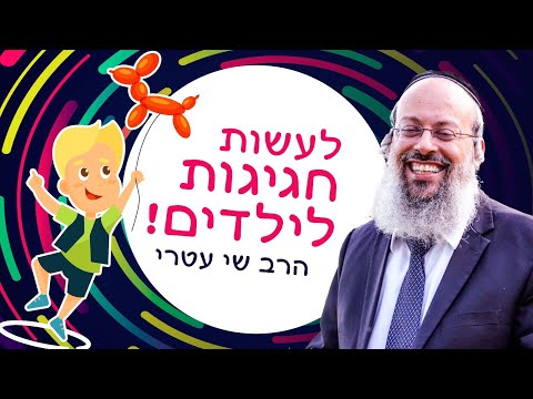 פרשת קרח | כיצד לרומם את הזולת | לעשות חגיגות לילדים ᴴᴰ