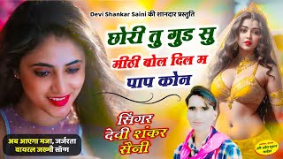 {1006} जर्जरता वायरल जख्मी सॉन्ग !! छोरी तु गुड सु मीठी बोल दिल म पाप कोन !! Devi Shankar Saini Song