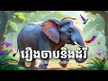 រឿង ចាប និង ដំរី