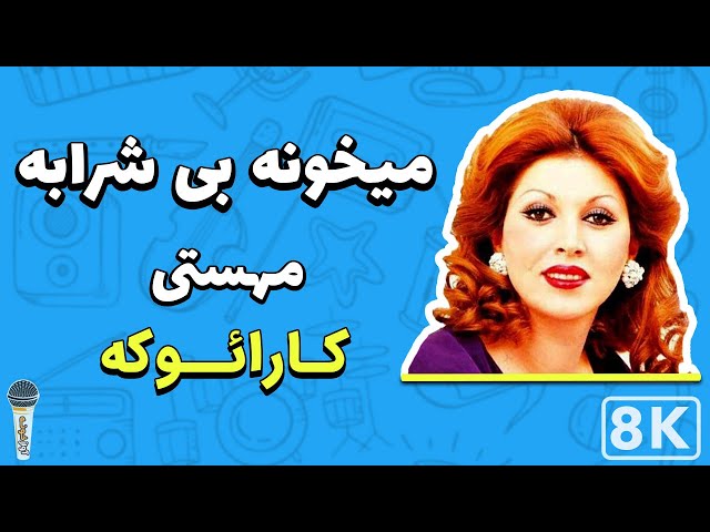 Mahasti - Meykhoneh Bi Sharabe 8K (Farsi/Persian Karaoke) | (مهستی - میخونه بی شرابه (کارائوکه فارسی