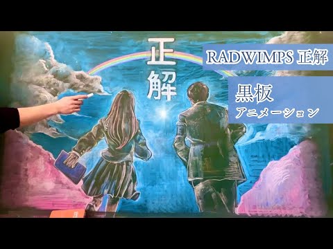 【黒板アニメーション】正解 RADWIMPS【フル】
