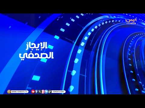 الايجاز الصحفي || تقديم - عمر القرشي  07/05/2026