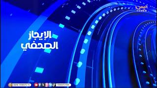 الايجاز الصحفي || تقديم - عمر القرشي  07/05/2026