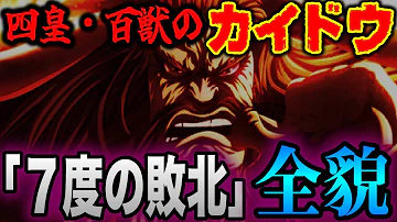 ワンピース 世界最強の男 百獣のカイドウ Mp3