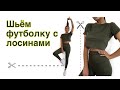 Как сшить футболку с лосинами / МАСТЕР КЛАСС. #3