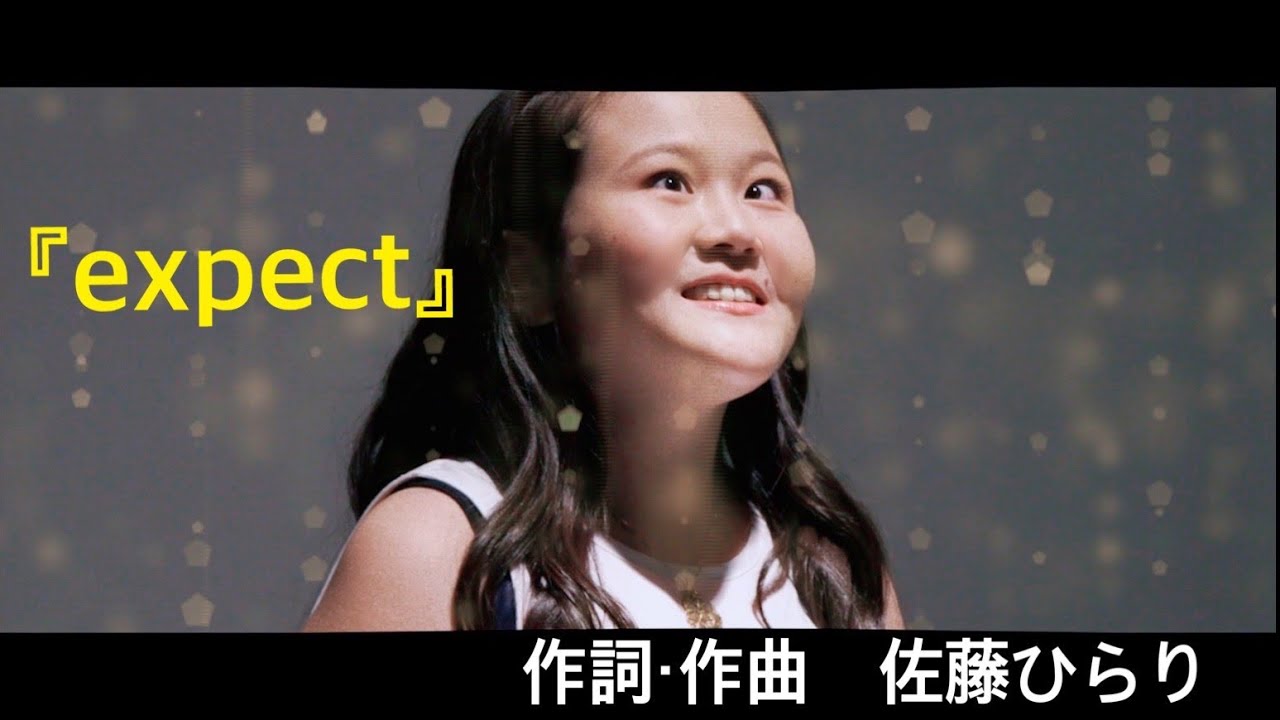 いつも頑張っている自分のためにも聴いてもらいたい歌　 『expect / 佐藤ひらり』