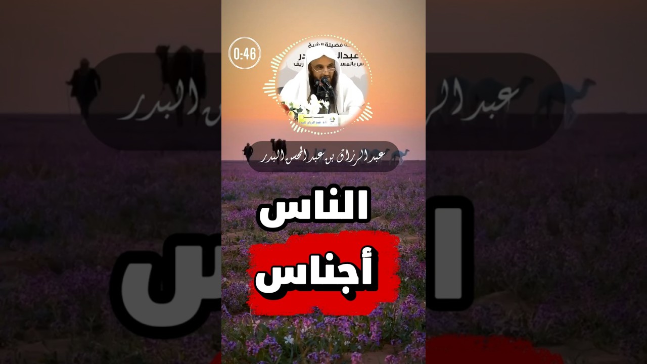 الناس أجناس | الشيخ عبد الرزاق البدر
