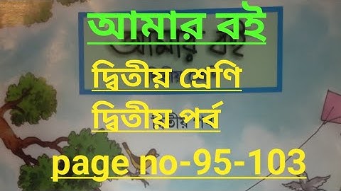 class 2 amar boi part -2 page no 95-103// দ্বিতীয় শ্রেণি আমার বই দ্বিতীয় পর্ব