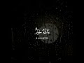 القارئ معاذ العيد سورة النمل 