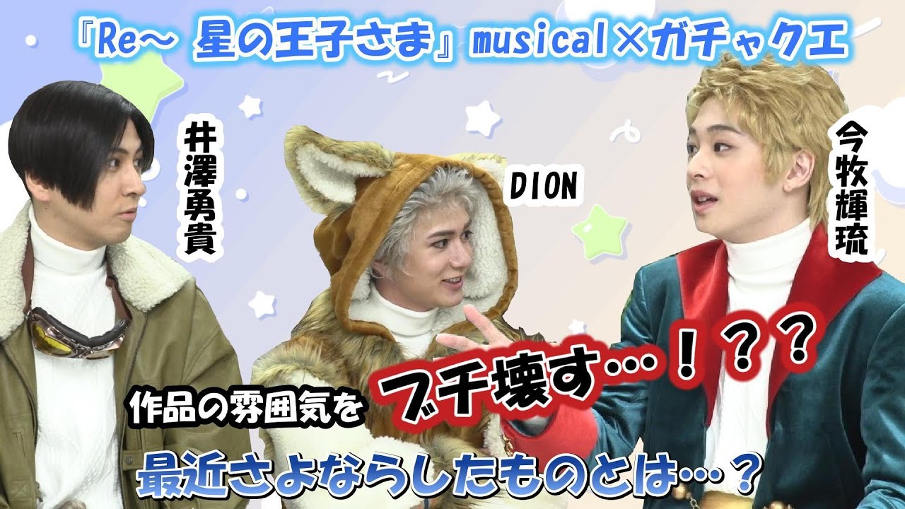 【すっきり】今牧輝琉・DION・井澤勇貴が最近“さよなら”したものとは…？／『Re～ 星の王子さま』musical×ガチャクエ