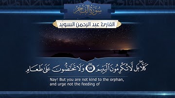 سورة الفجر  || القارئ عبدالرحمن السويّد # ١٤٤٠هـ Surah AlFajr _ Abdulrahman alswaiyd