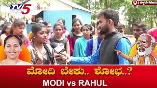 ಮೋದಿ ಬೇಕು.. ಶೋಭ..? | Public Reaction on Lok Sabha Election 2019 | TV5 Kannada