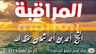 المراقبة | خطبة الشيخ أحمد بن أحمد شملان حفظه الله 22 ذو القعدة 1442 هـ بدار الحديث بالسدة وادي بنا