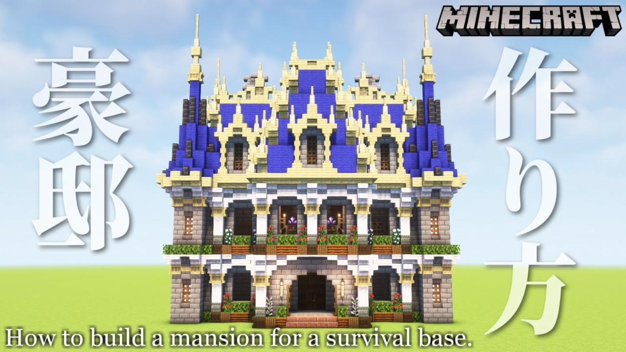 【マイクラ】初心者でもできる!サバイバルの拠点になる豪邸の作り方