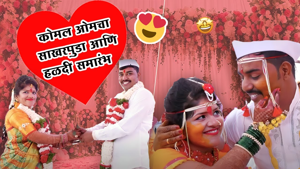 कोमल ओमचा साखरपुडा आणि हळदी समारंभ | Anniversary Special | Wedding Highlights | Komal Sawale