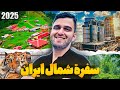 من مشهد إلى شمال إيران رحلة ساحرة بين الطبيعة والهدوء مع عمار الموسوي #شمال_ايران