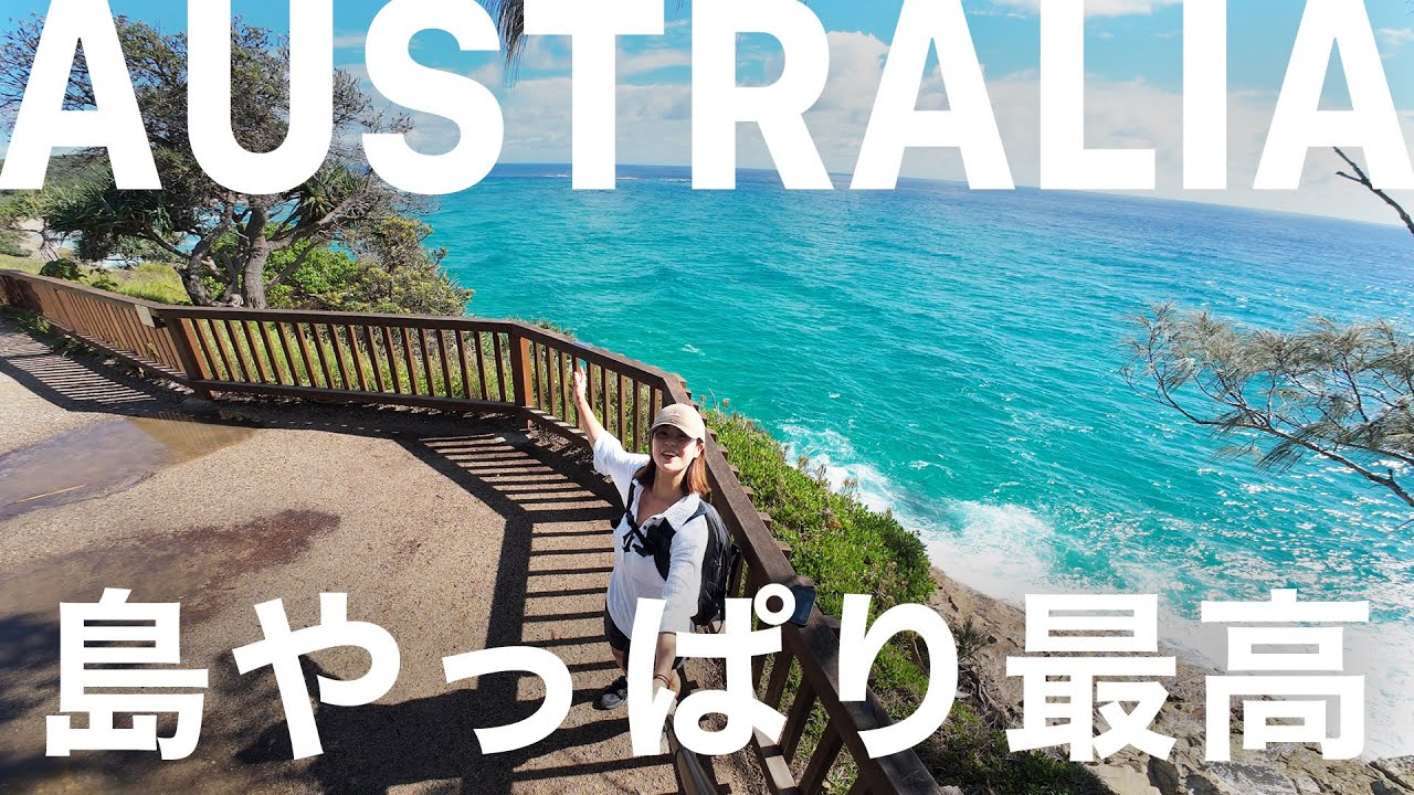 初！オーストラリアの離島ノース・ストラドブローク島