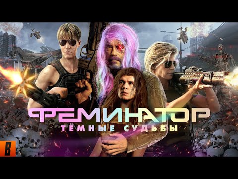 ⁣[BadComedian] - Терминатор 6 ТЁМНЫЕ СУДЬБЫ (Hasta la vista сексисты)